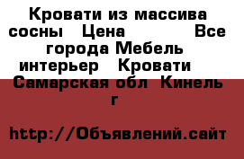 Кровати из массива сосны › Цена ­ 4 820 - Все города Мебель, интерьер » Кровати   . Самарская обл.,Кинель г.